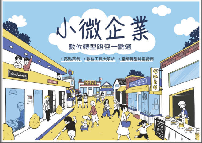 小微企業數位轉型路徑一點通