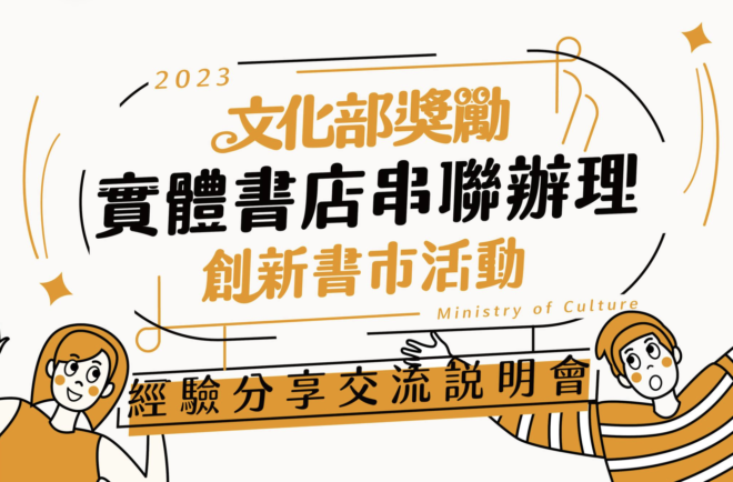 文化部獎勵實體書店串聯辦理創新書市活動 經驗分享交流會